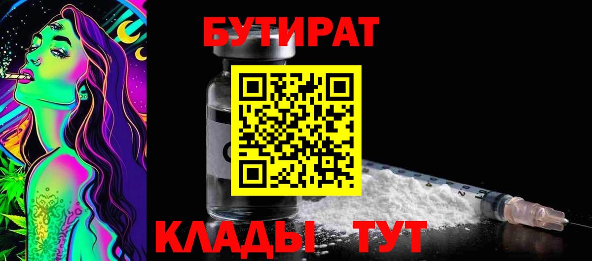 БУТИРАТ оксибутират  Вход с VPN  Грязи 